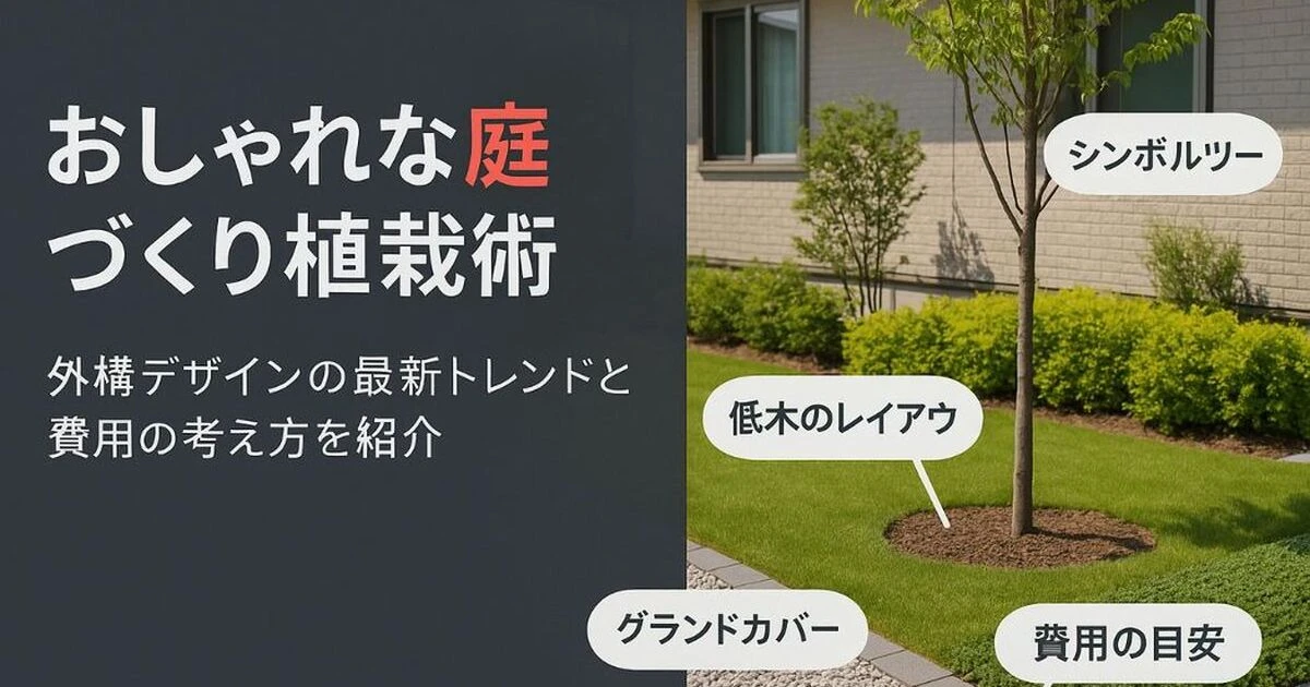 外構植栽のおすすめ庭木と費用相場を徹底比較！おしゃれなデザインや 