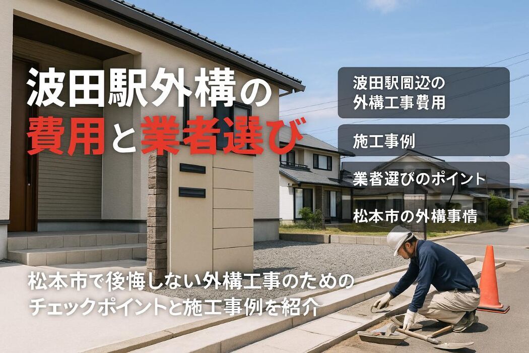 波田駅周辺の外構の工事費用相場と業者選びガイド｜松本市で失敗しないポイントと施工事例