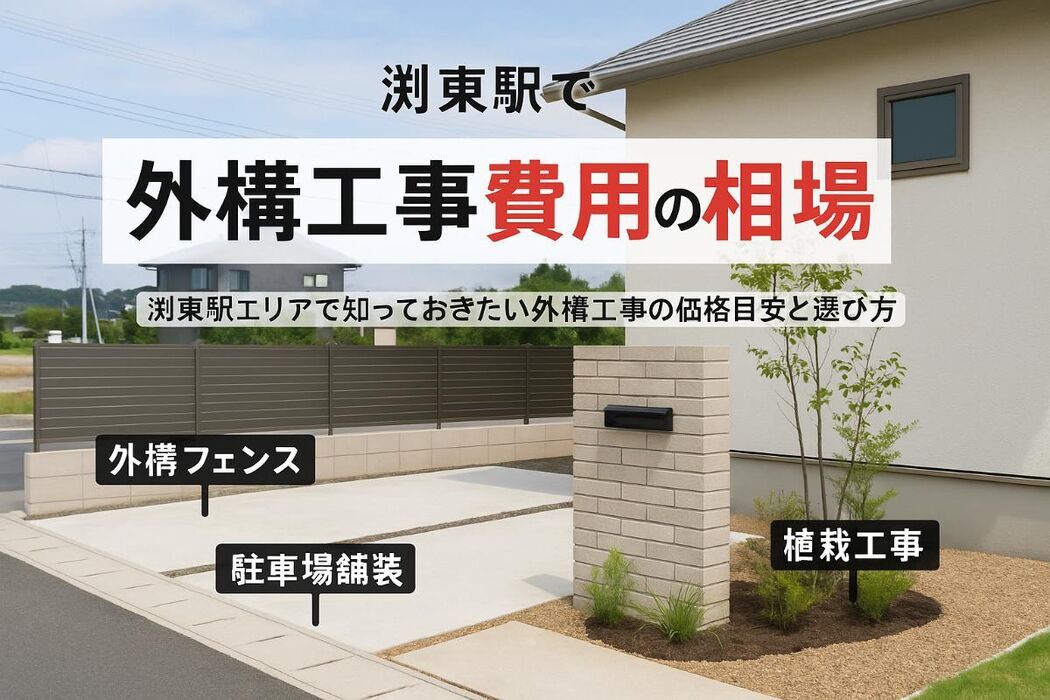 渕東駅で外構の工事費用相場と松本市でオシャレに仕上げる最新施工事例ガイド