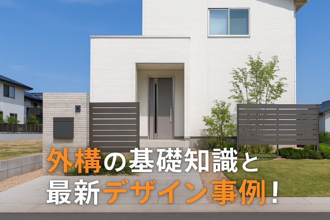外構の基礎知識と最新デザイン事例｜一日市場駅エリアで失敗しない業者選びガイド