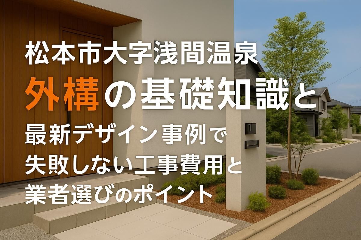 松本市大字浅間温泉で外構の基礎知識と最新デザイン事例で失敗しない工事費用と業者選びのポイント