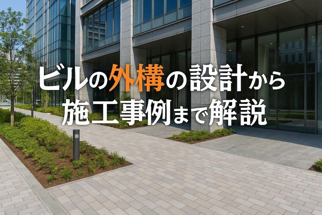ビルの外構の設計から施工事例まで解説