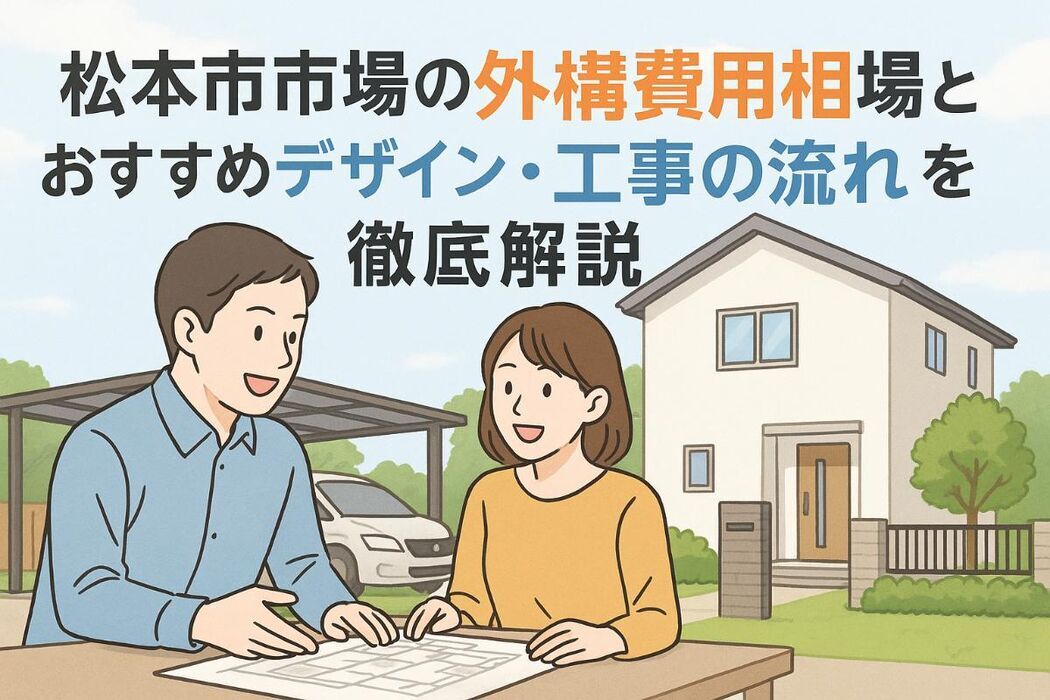 松本市市場の外構費用相場とおすすめデザイン・工事の流れを徹底解説