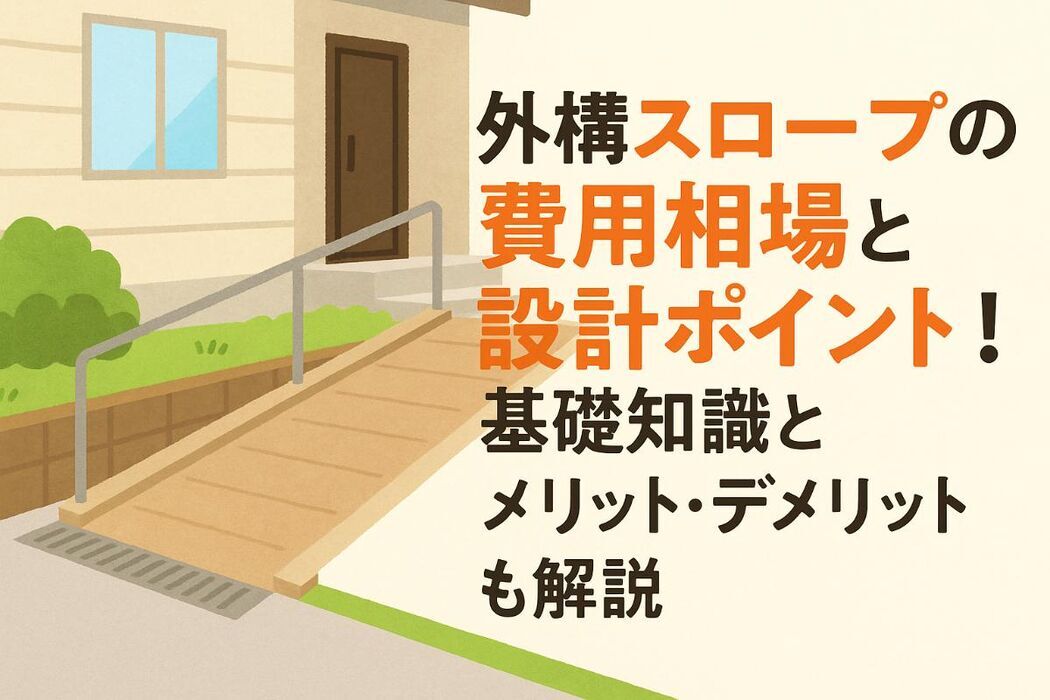 外構スロープの費用相場と設計ポイント！基礎知識とメリット・デメリットも解説