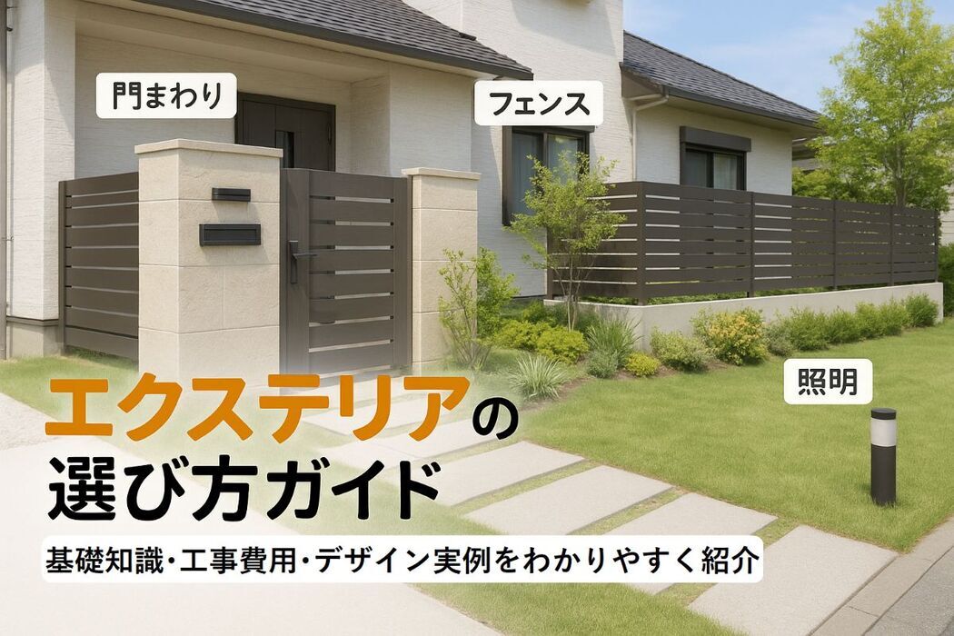 エクステリアの基礎から工事費用とデザイン実例まで失敗しない選び方ガイド