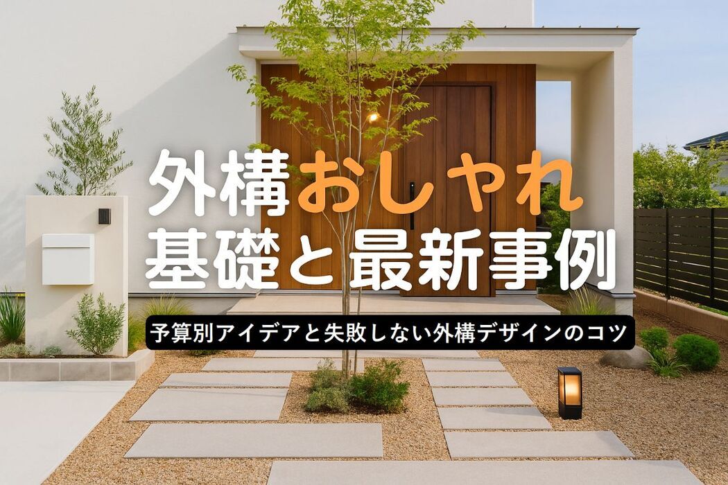 外構おしゃれを実現する基礎知識と最新デザイン事例集｜予算別アイデアと失敗しないポイント解説