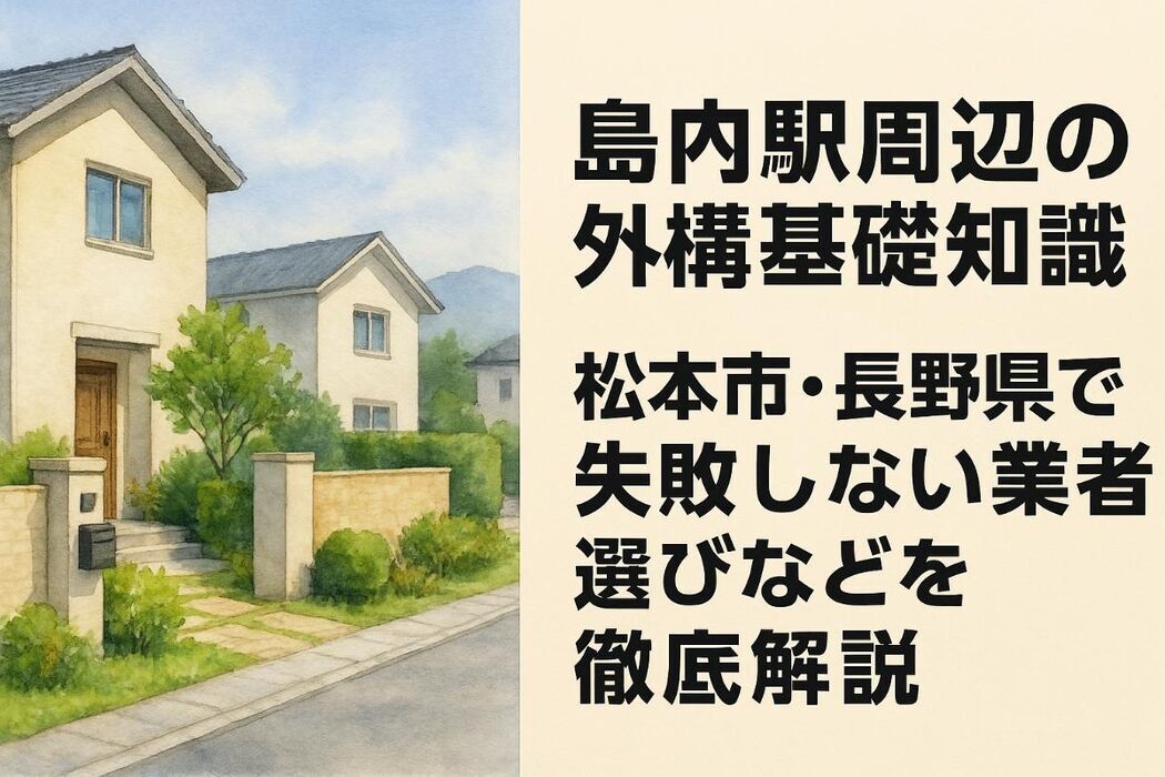 島内駅周辺の外構基礎知識と松本市・長野県で失敗しない業者選びなどを徹底解説