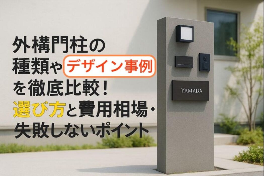 外構門柱の種類やデザイン事例を徹底比較！選び方と費用相場・失敗しないポイント