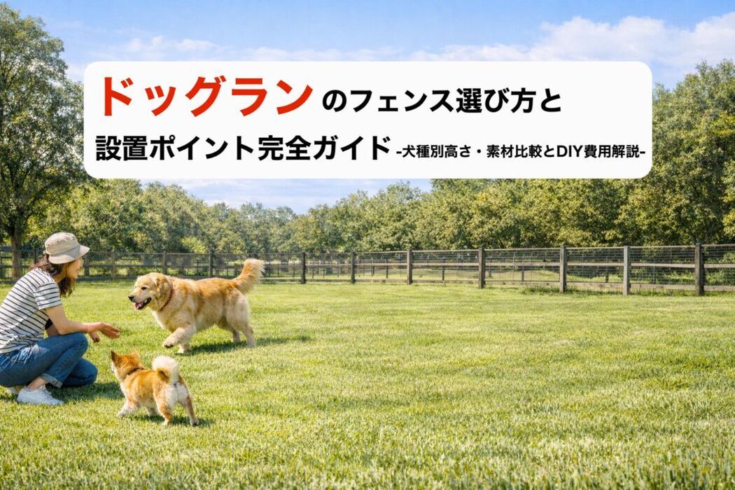 ドッグランのフェンス選び方と設置ポイント完全ガイド｜犬種別高さ・素材比較とDIY費用解説