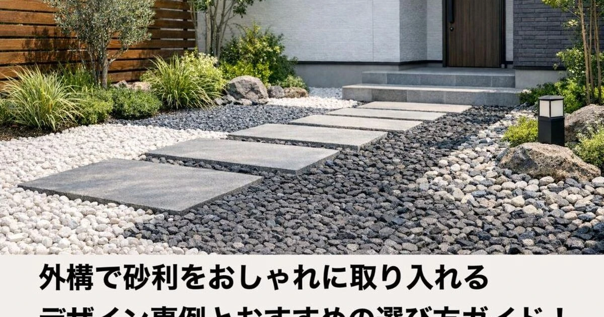 外構で砂利をおしゃれに取り入れるデザイン事例とおすすめの選び方 