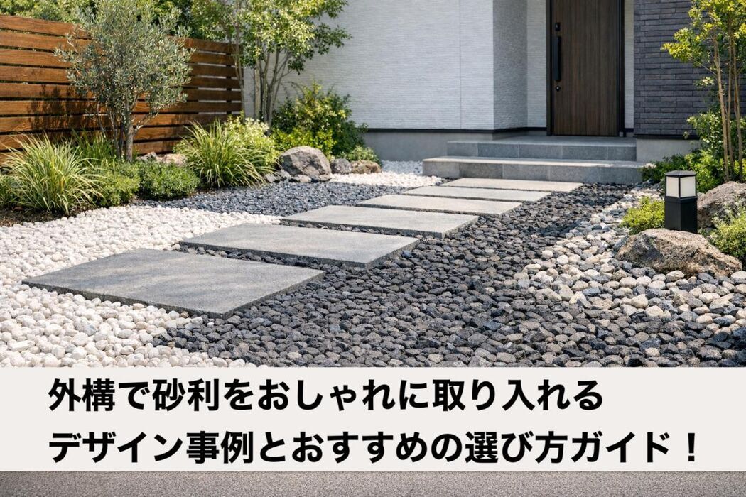 外構で砂利をおしゃれに取り入れるデザイン事例とおすすめの選び方ガイド！