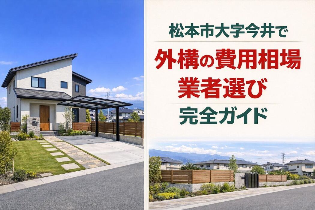 松本市大字今井で外構の費用相場と業者選び完全ガイド｜実例と失敗回避のチェックポイント