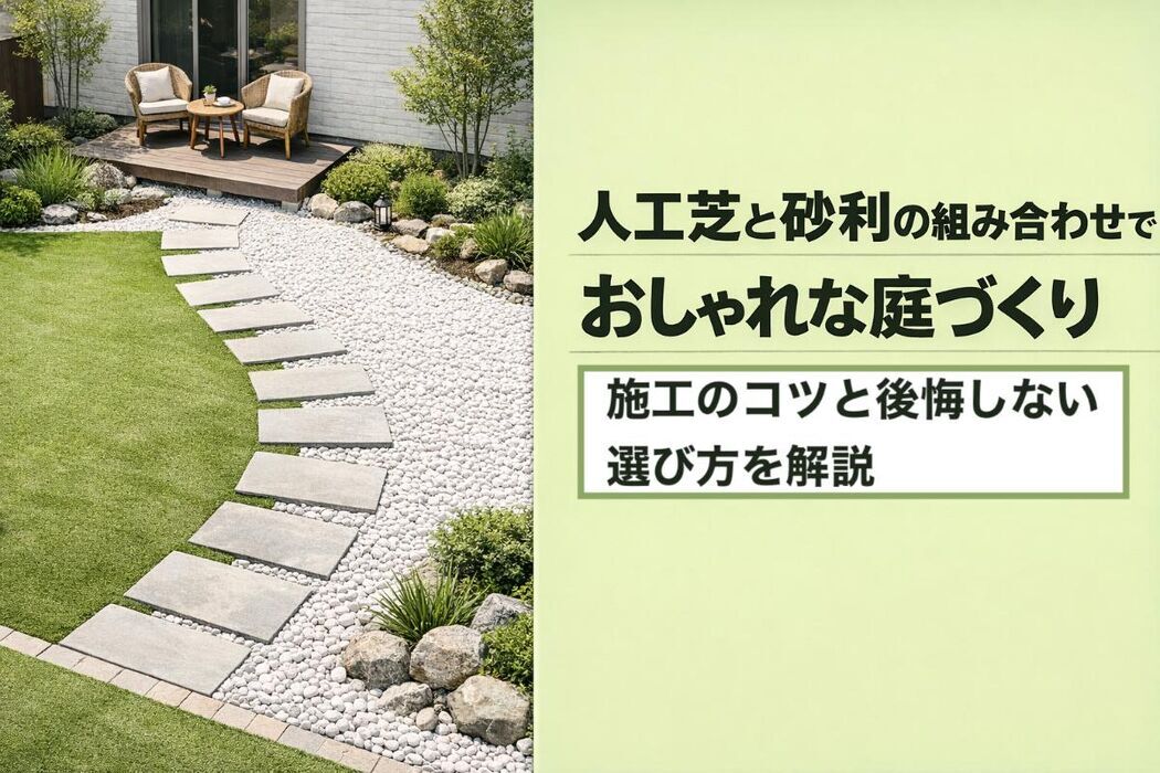 人工芝と砂利の組み合わせでおしゃれな庭づくりガイド！施工のコツと後悔しない選び方を解説