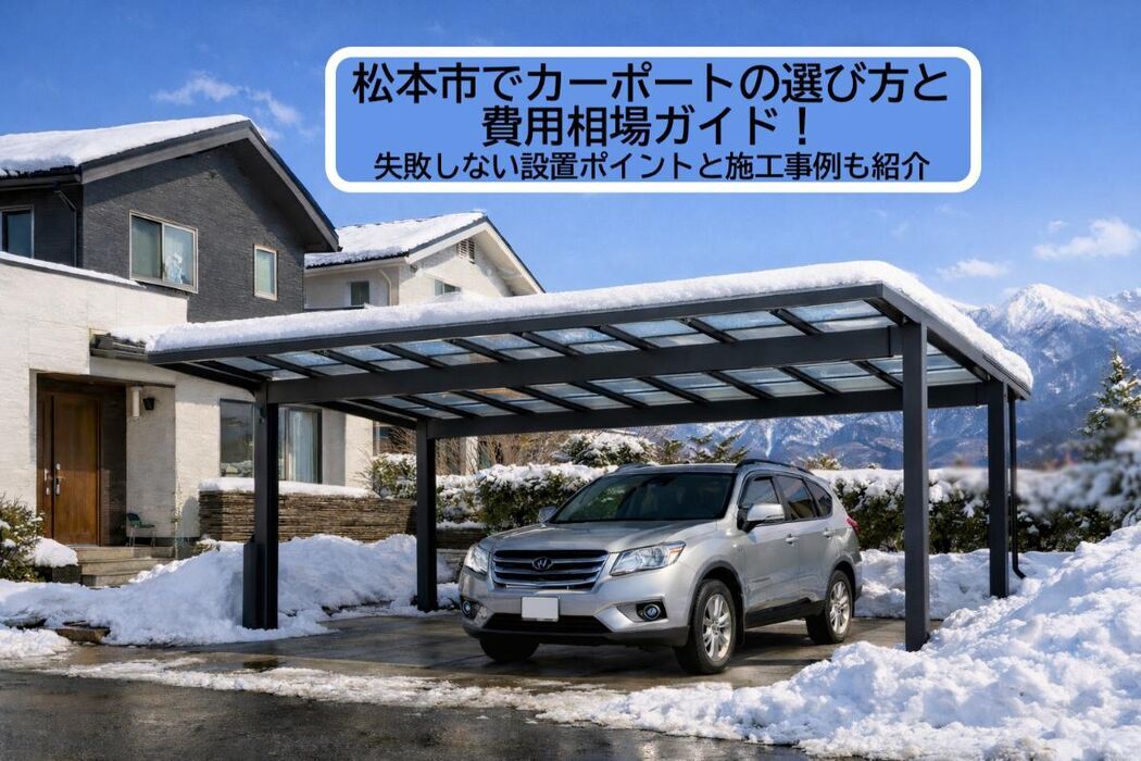 松本市でカーポートの選び方と費用相場ガイド！失敗しない設置ポイントと施工事例も紹介