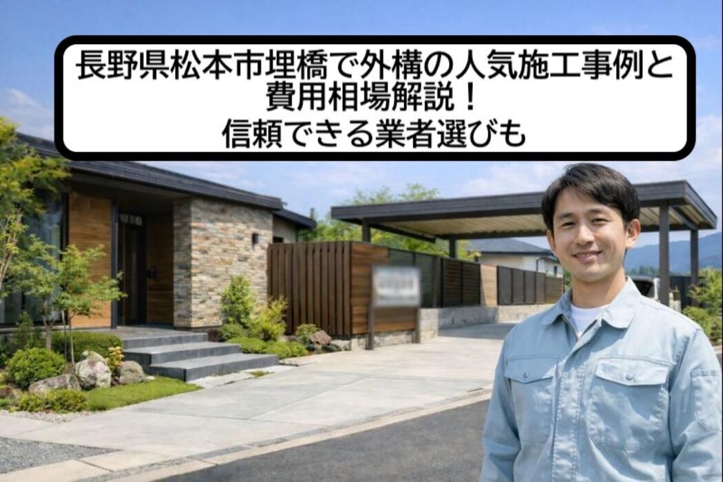 長野県松本市埋橋で外構の人気施工事例と費用相場解説！信頼できる業者選びも
