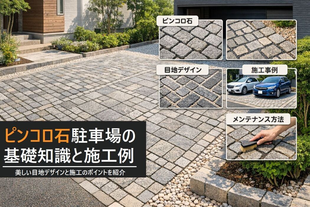 ピンコロ石を駐車場に使う際の基礎知識と施工事例！目地デザイン・費用相場・メンテナンス方法も解説