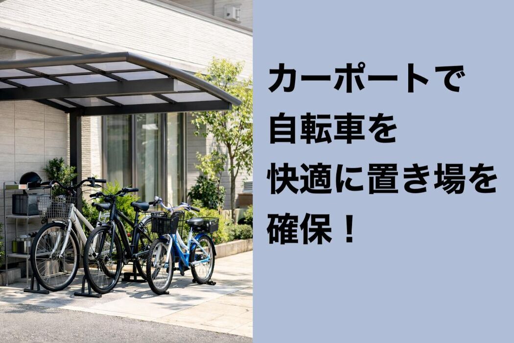 カーポートで自転車を快適に置き場を確保！おすすめ人気モデルと選び方徹底比較