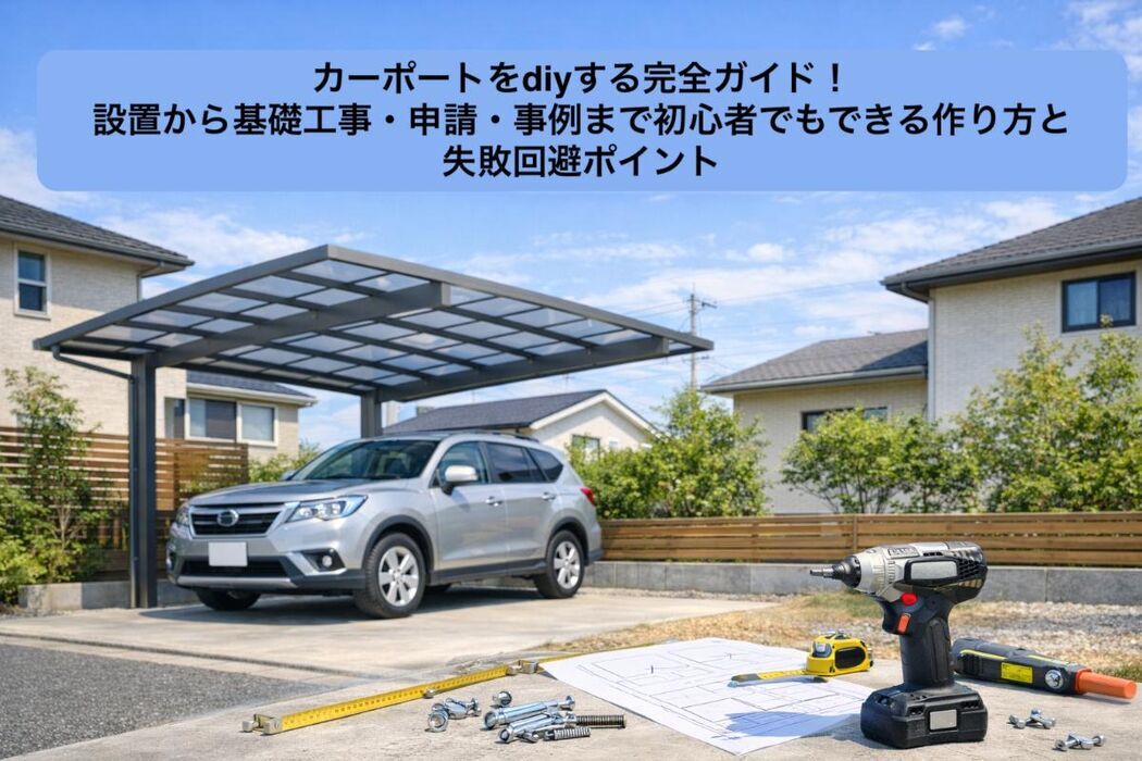 カーポートをdiyする完全ガイド！設置から基礎工事・申請・事例まで初心者でもできる作り方と失敗回避ポイント
