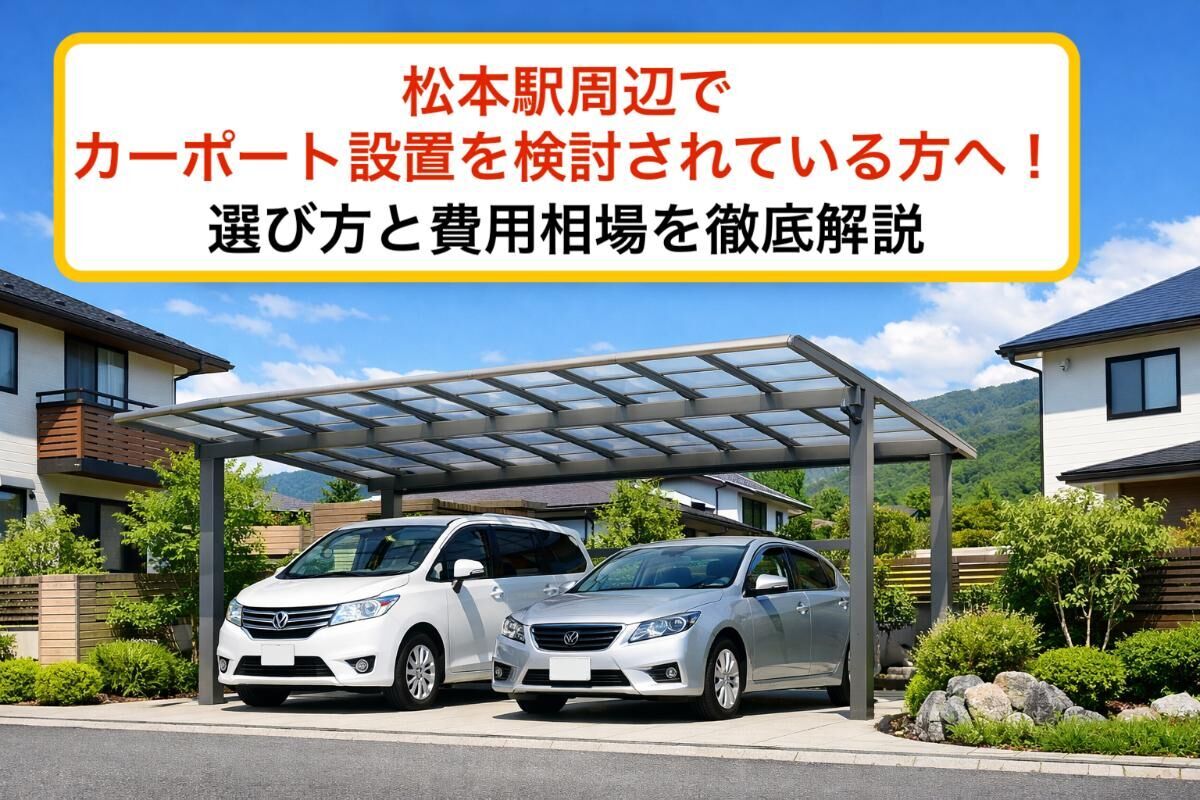 松本駅周辺でカーポート設置を検討されている方へ！選び方と費用相場を徹底解説