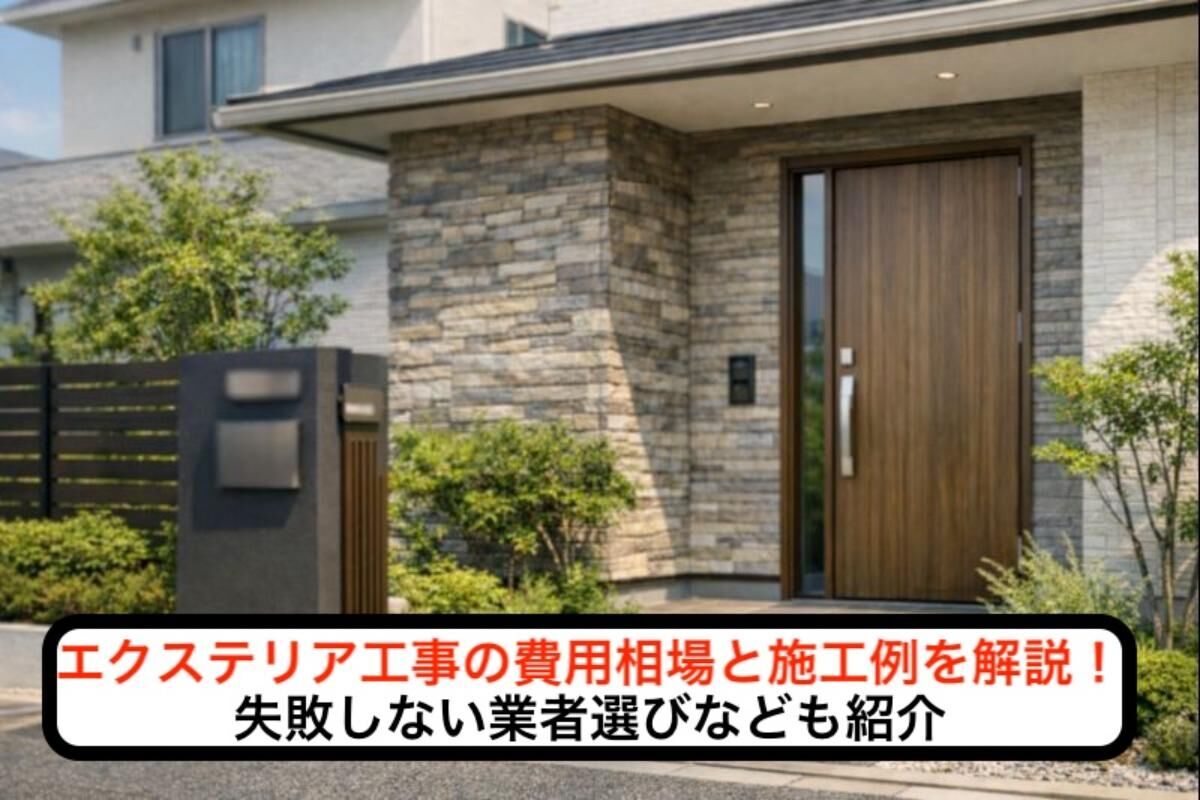エクステリア工事の費用相場と施工例を解説！失敗しない業者選びなども紹介