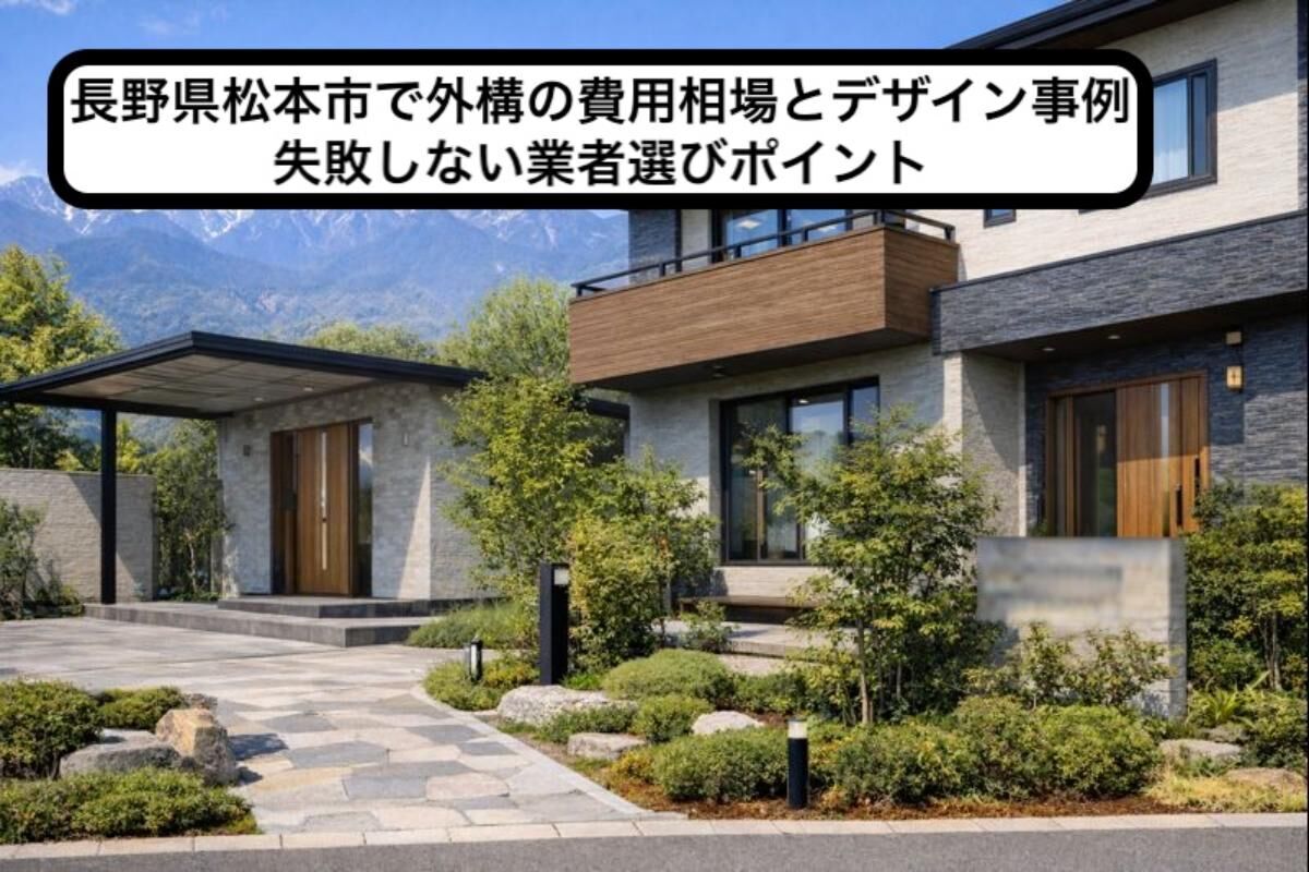 長野県松本市で外構の費用相場とデザイン事例｜失敗しない業者選びポイント