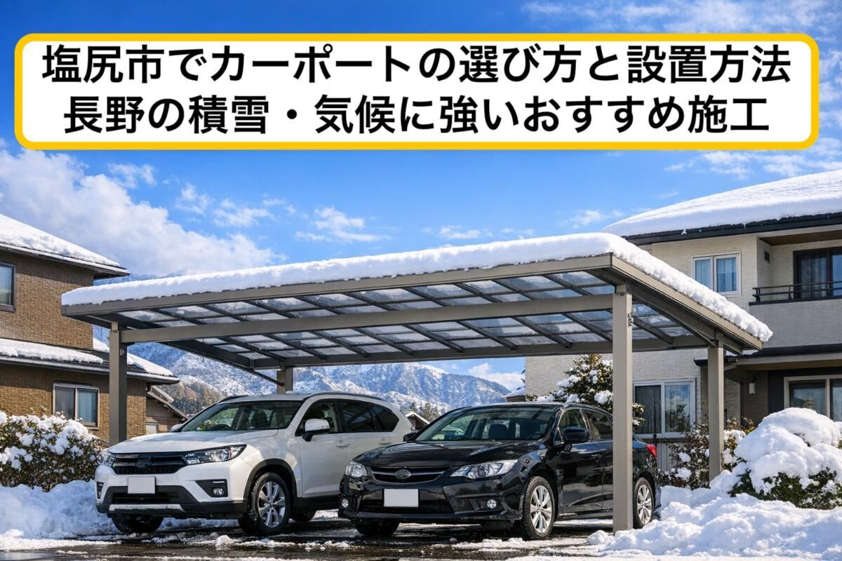 塩尻市でカーポートの選び方と設置方法｜長野の積雪・気候に強いおすすめ施工