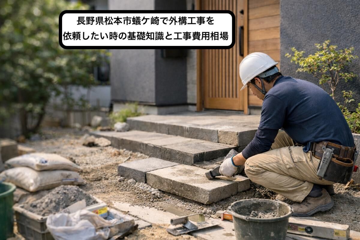 長野県松本市蟻ケ崎で外構工事を依頼したい時の基礎知識と工事費用相場
