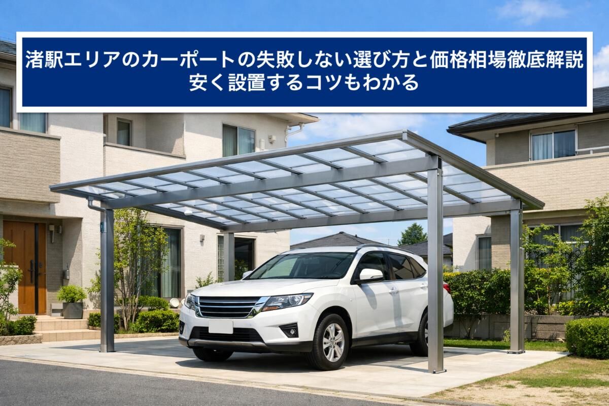 渚駅エリアのカーポートの失敗しない選び方と価格相場徹底解説｜安く設置するコツもわかる
