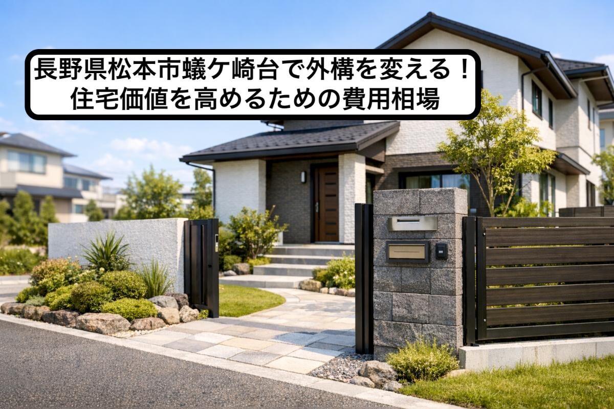 長野県松本市蟻ケ崎台で外構を変える！住宅価値を高めるための費用相場