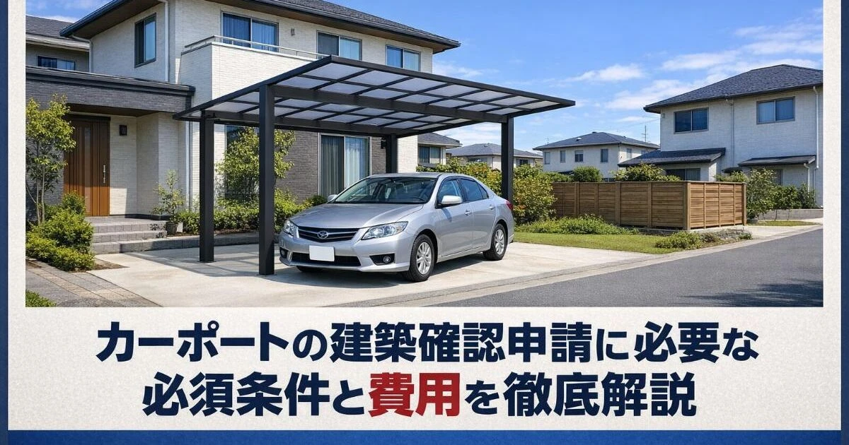 カーポートの建築確認申請に必要な必須条件と費用を徹底解説｜設置前後 