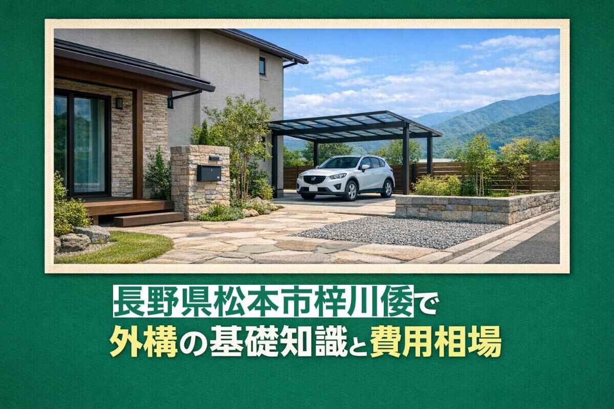 長野県松本市梓川倭で外構の基礎知識と費用相場｜おしゃれデザイン事例と業者選び完全ガイド