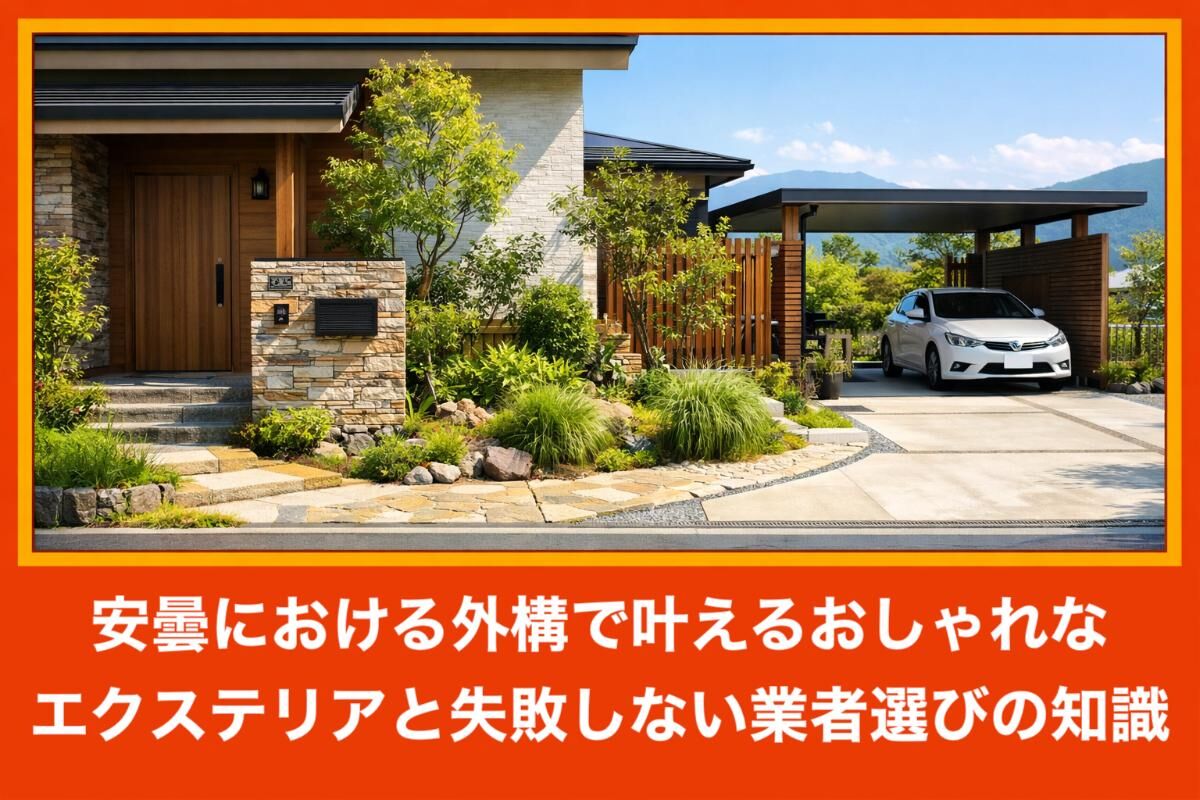 安曇における外構で叶えるおしゃれなエクステリアと失敗しない業者選びの知識