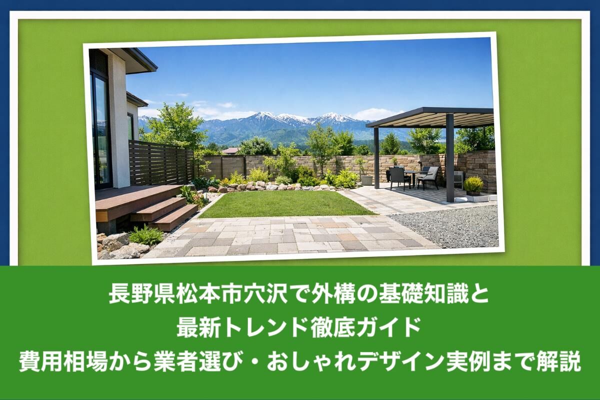 長野県松本市穴沢で外構の基礎知識と最新トレンド徹底ガイド｜費用相場から業者選び・おしゃれデザイン実例まで解説