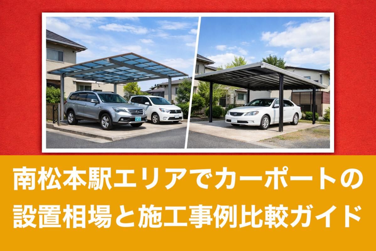 南松本駅エリアでカーポートの設置相場と施工事例比較ガイド