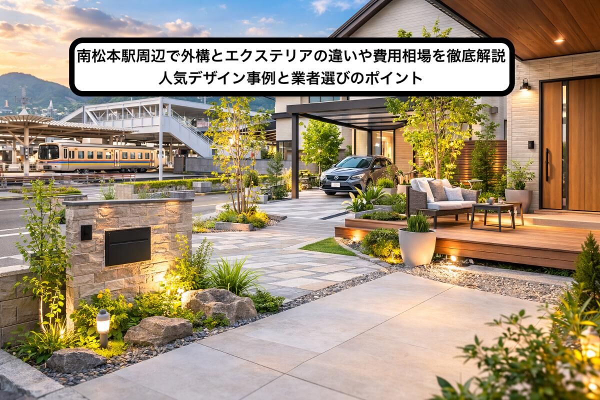 南松本駅周辺で外構とエクステリアの違いや費用相場を徹底解説｜人気デザイン事例と業者選びのポイント