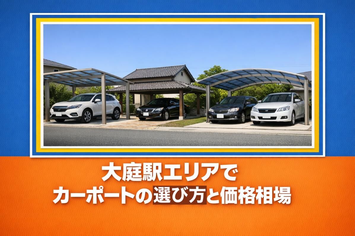 大庭駅エリアでカーポートの選び方と価格相場｜松本・長野の施工事例と設置ポイント徹底解説
