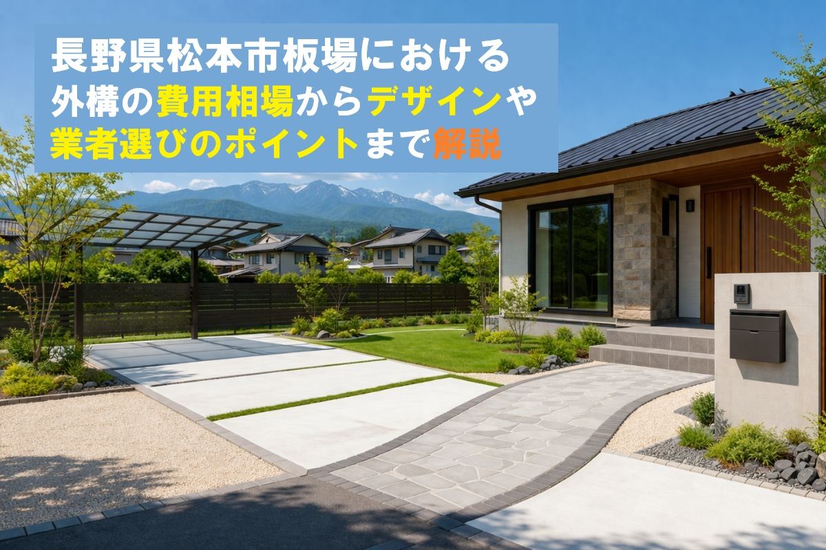 長野県松本市板場における外構の費用相場からデザインや業者選びのポイントまで解説