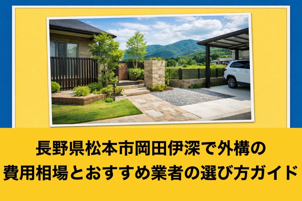 長野県松本市岡田伊深で外構の費用相場とおすすめ業者の選び方ガイド