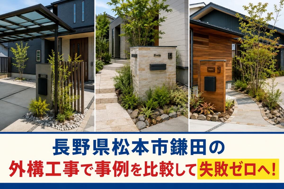 長野県松本市鎌田の外構工事で事例を比較して失敗ゼロへ！