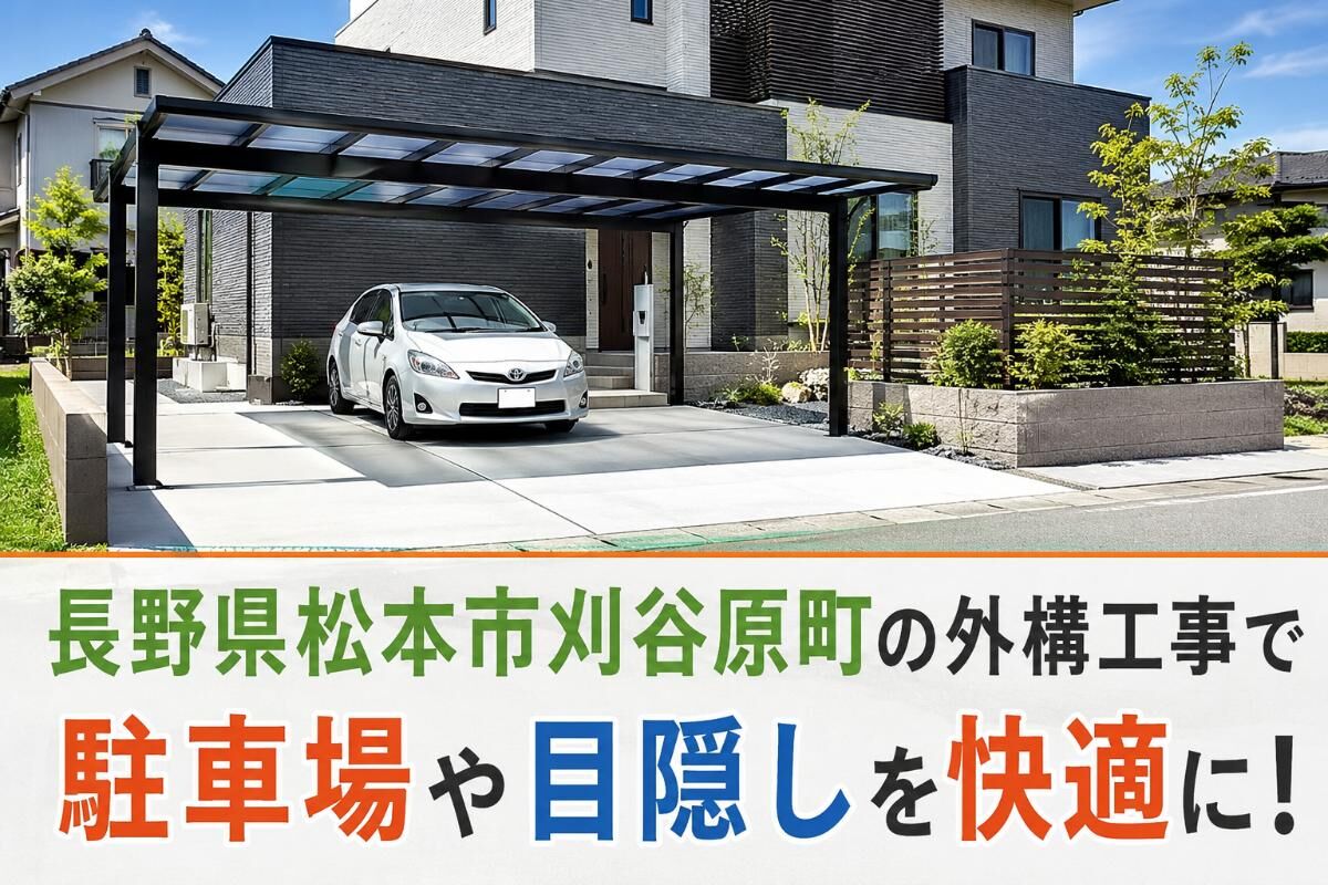 長野県松本市刈谷原町の外構工事で駐車場や目隠しを快適に！
