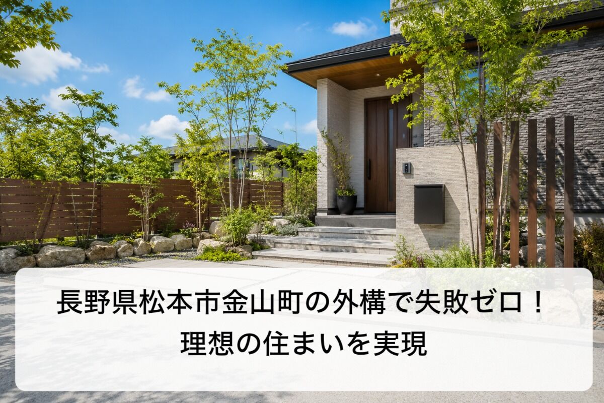 長野県松本市金山町の外構で失敗ゼロ！理想の住まいを実現