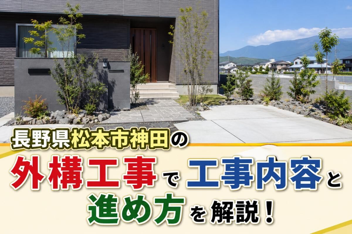 長野県松本市神田の外構工事で工事内容と進め方を解説！