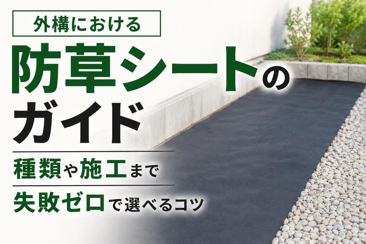 外構における防草シートのガイド｜種類や施工まで失敗ゼロで選べるコツ