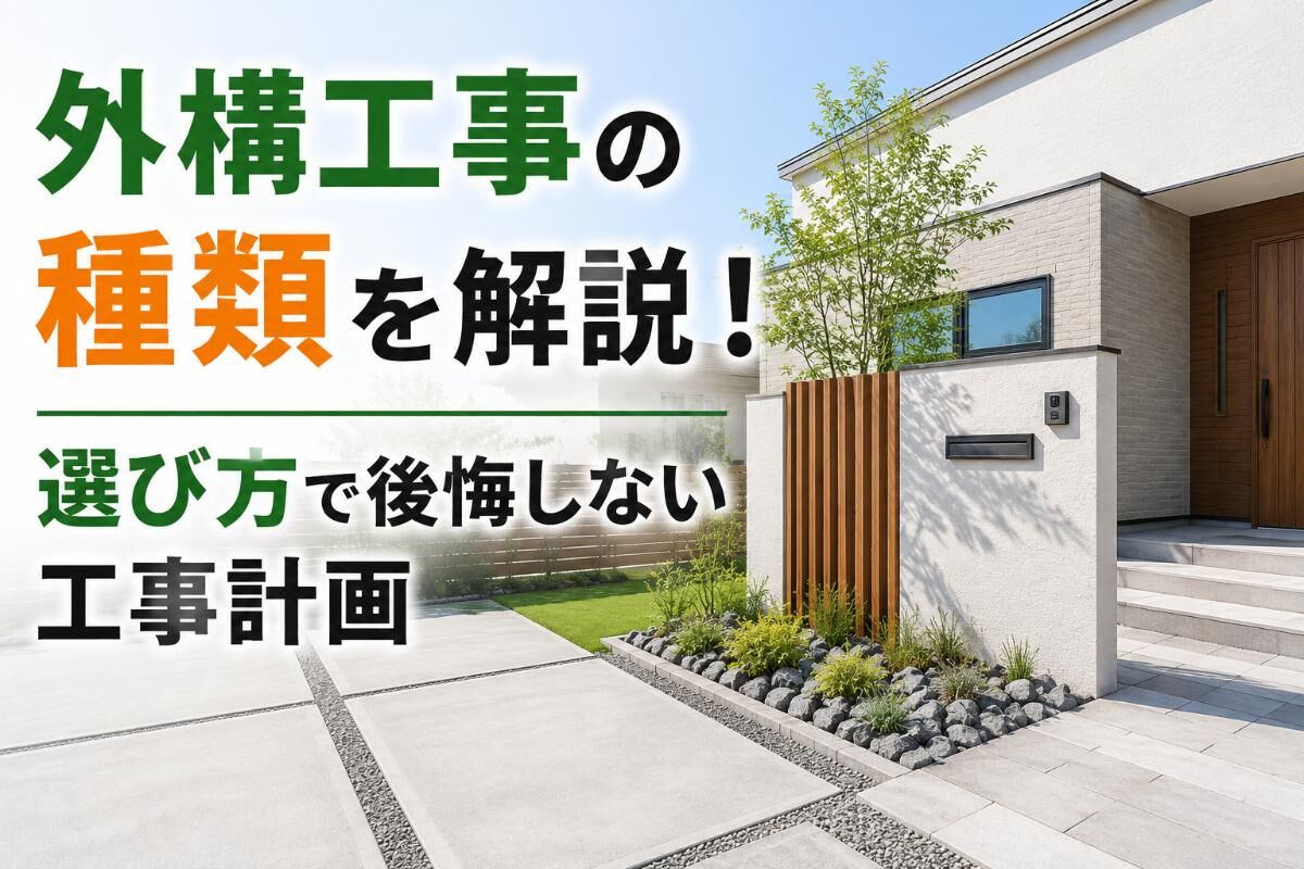 外構工事の種類を解説！選び方で後悔しない工事計画