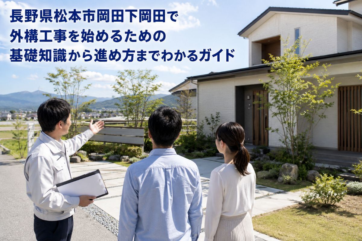 長野県松本市岡田下岡田で外構工事を始めるための基礎知識から進め方までわかるガイド