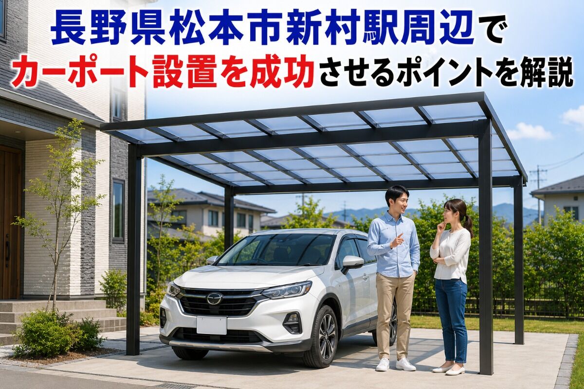 長野県松本市新村駅周辺でカーポート設置を成功させるポイントを解説