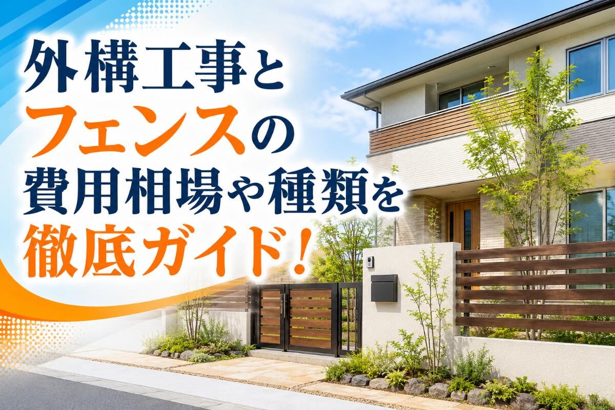 外構工事とフェンスの費用相場や種類を徹底ガイド！