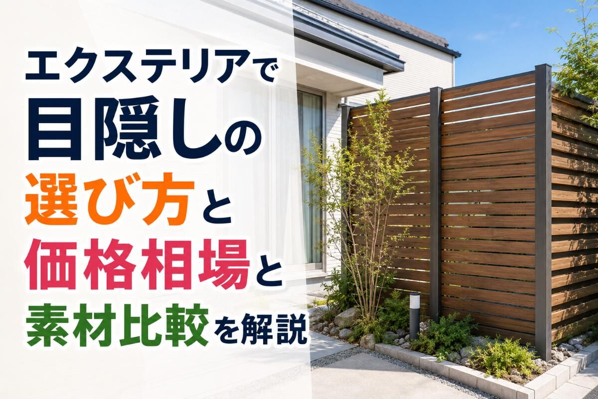 エクステリアで目隠しの選び方と価格相場と素材比較を解説