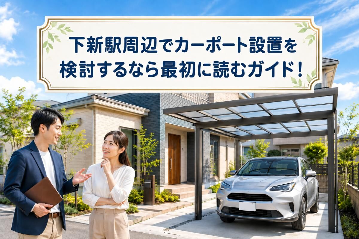 下新駅周辺でカーポート設置を検討するなら最初に読むガイド！