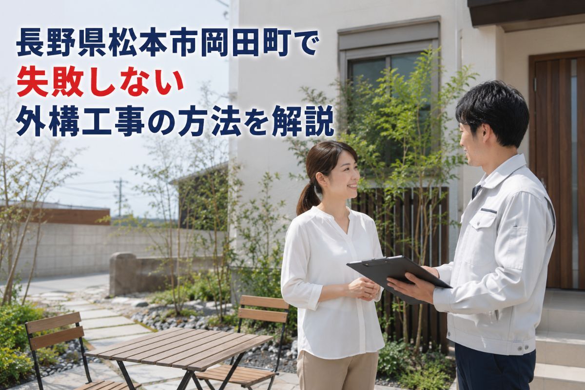 長野県松本市岡田町で失敗しない外構工事の方法を解説